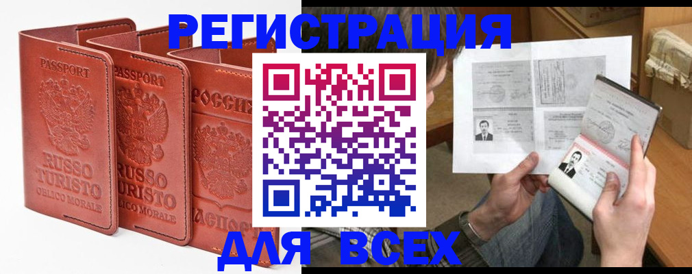 временная регистрация в Белорецке